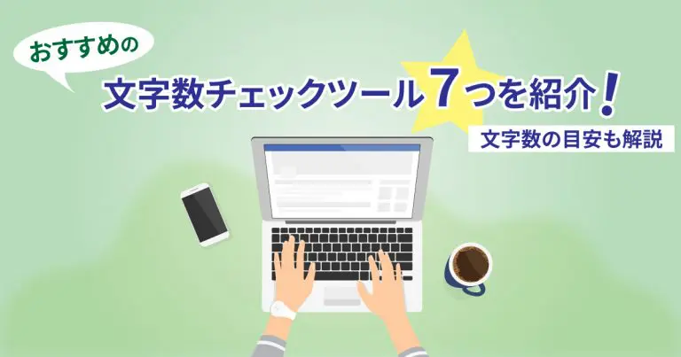 おすすめの文字数チェックツール7つを紹介｜文字数の目安も解説
