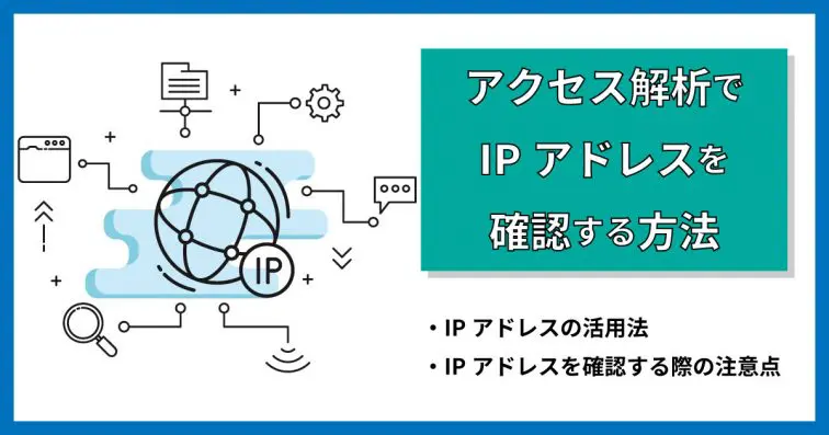 アクセス解析でIPアドレスを確認する方法|活用法や注意点は