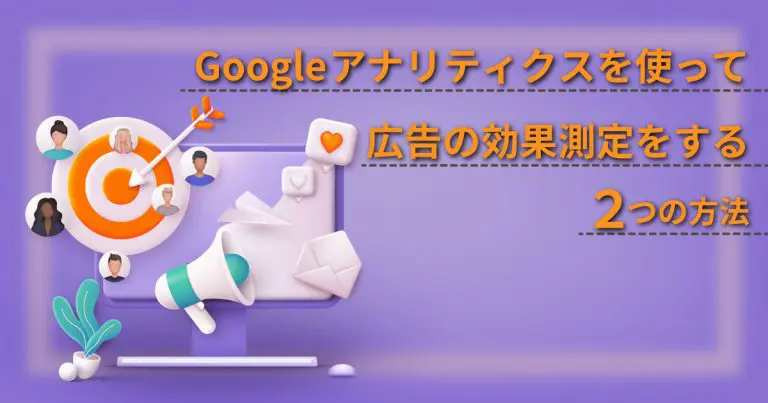 Googleアナリティクスを使って広告の効果測定をする2つの方法