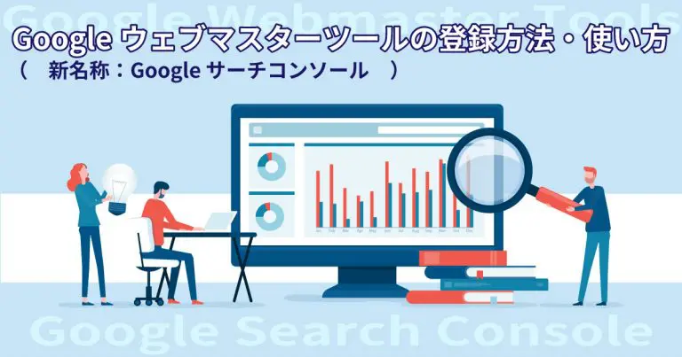 Googleウェブマスターツール(サーチコンソール)の登録方法・使い方
