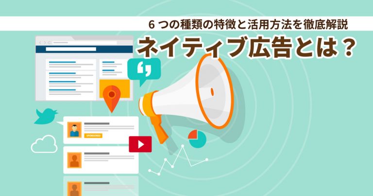 ネイティブ広告とは？6つの種類の特徴と活用方法を徹底解説