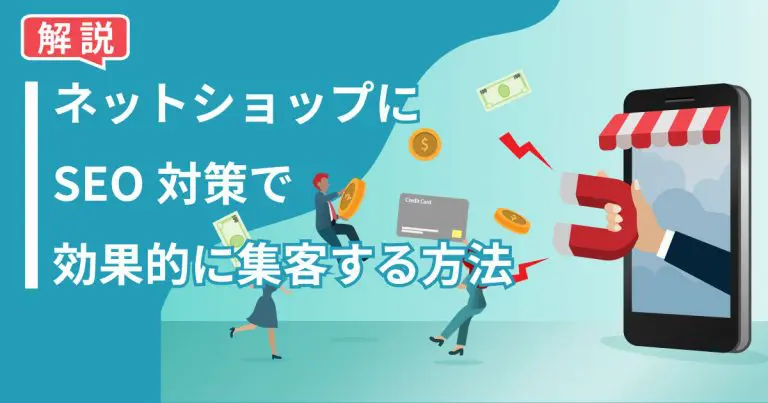ネットショップにSEO対策で効果的に集客する方法を解説