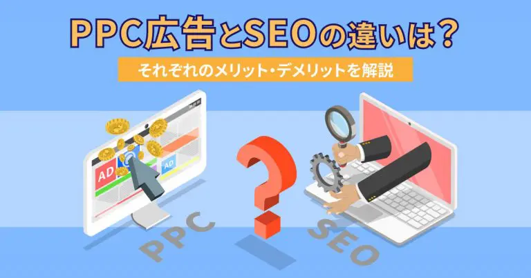 PPC広告とSEOの違いは?それぞれのメリット・デメリットを解説