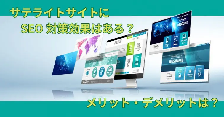 サテライトサイトにSEO対策効果はある?メリットやデメリットは?