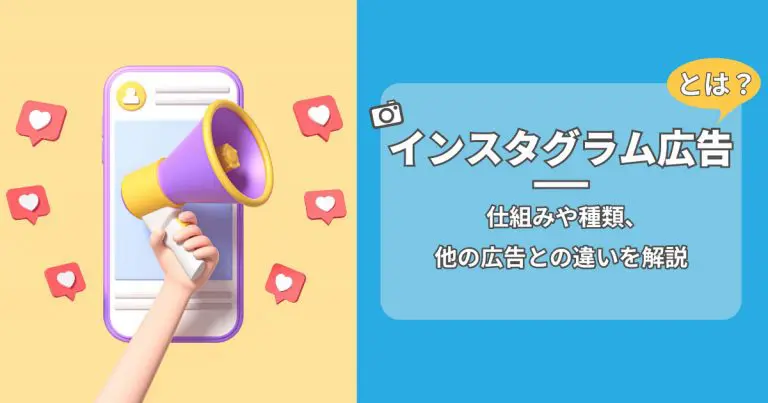 インスタグラム広告とは？その仕組みや種類・他の広告との違いを解説