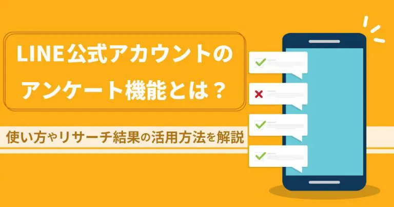 LINE公式アカウントのアンケート機能とは?使い方やリサーチ結果の活用方法を解説