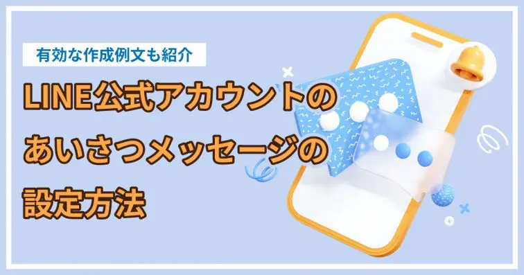 LINE公式アカウントのあいさつメッセージの設定方法|有効な作成例文も紹介