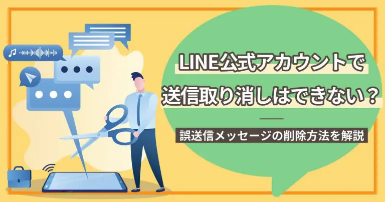 LINE公式アカウントで送信取り消しはできない?誤送信メッセージの削除方法を解説