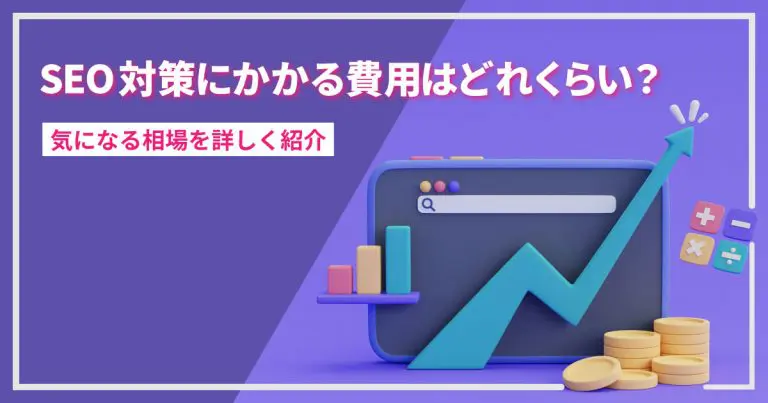 SEO対策にかかる費用はどれくらい?気になる相場を詳しく紹介