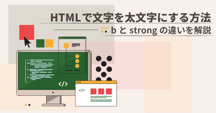 htmlで文字をふと文字にする方法｜bとstrongの違いを解説