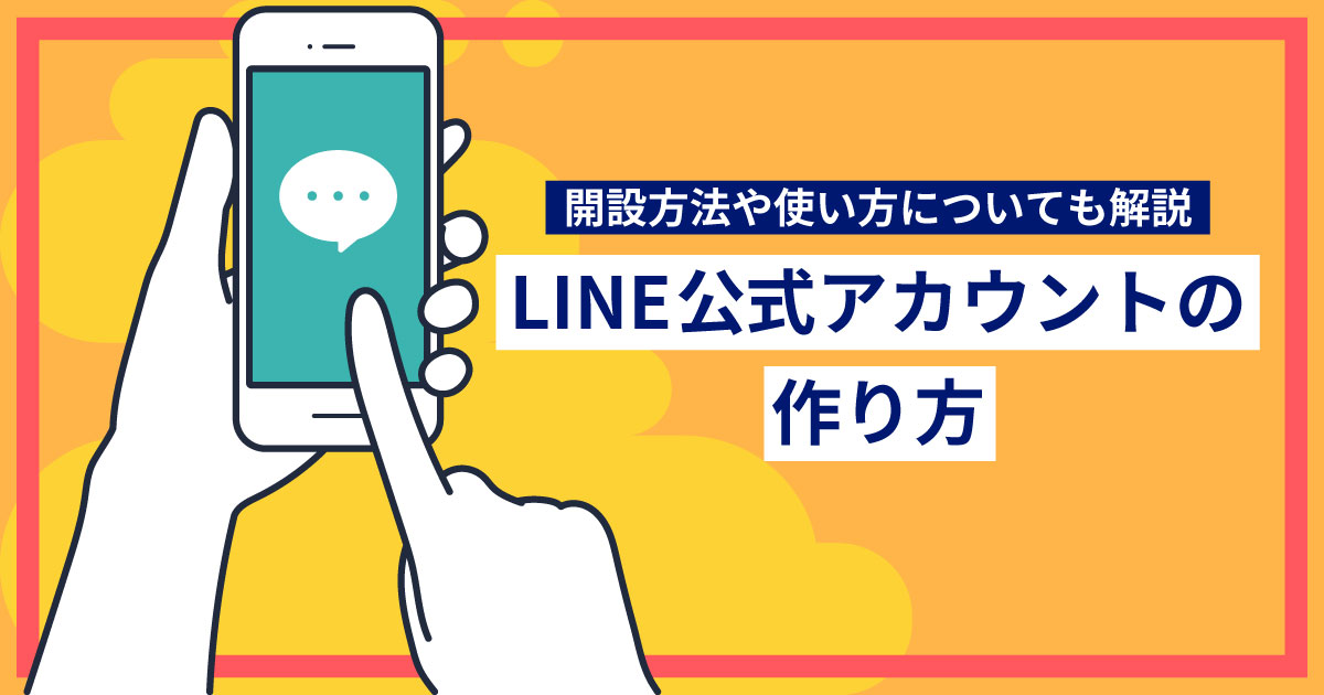LINE公式アカウントの作り方｜開設方法や使い方についても解説