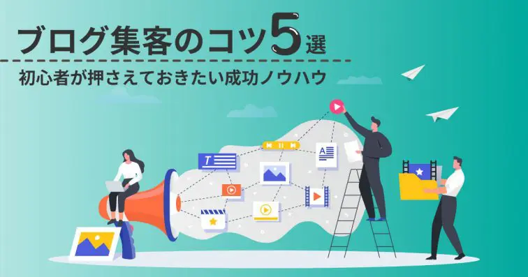 ブログ集客のコツ5選 | 初心者が押さえておきたい成功ノウハウ