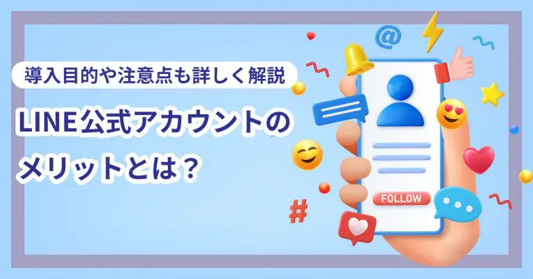 LINE公式アカウントのメリットとは?導入目的や注意点も詳しく解説