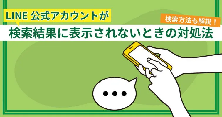LINE公式アカウントが検索結果に表示されないときの対処法|検索方法も解説