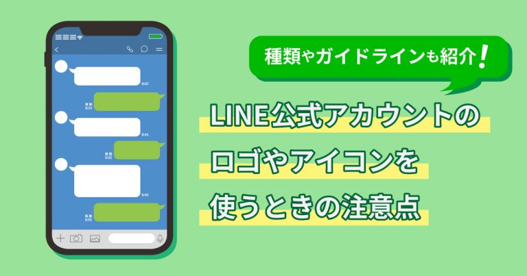 LINE公式アカウントのロゴやアイコンを使うときの注意点｜種類やガイドラインも紹介