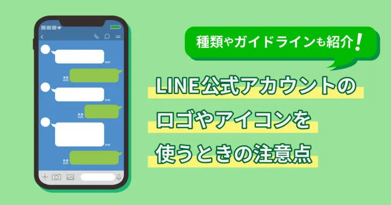 LINE公式アカウントのロゴやアイコンを使うときの注意点|種類やガイドラインも紹介