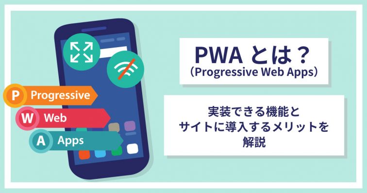 PWAとは？実装できる機能とサイトに導入のメリットを解説