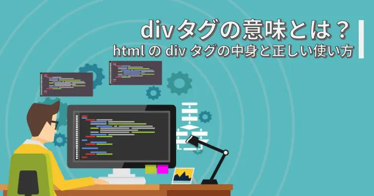 divタグの意味とは？htmlのdivタグの中身と正しい使い方
