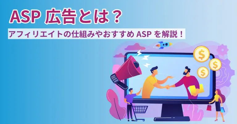 ASP広告とは?アフィリエイトの仕組みやおすすめASPを解説!