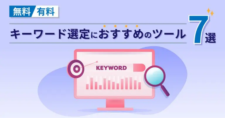 キーワード選定におすすめのツール7選|無料・有料のおすすめを紹介
