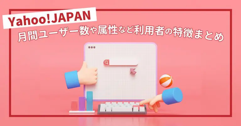 Yahoo!JAPANの月間ユーザー数や属性など利用者の特徴まとめ