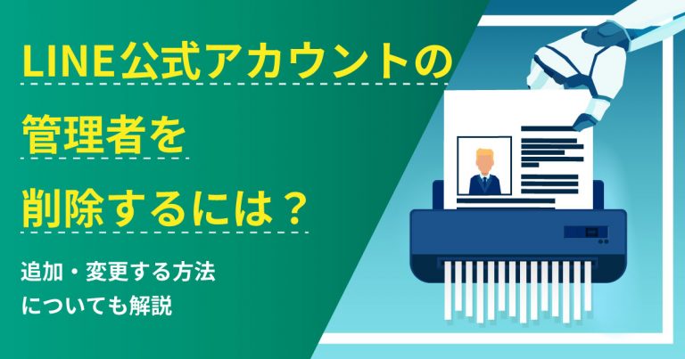 LINE公式アカウントの管理者を削除するには？追加・変更する方法についても解説