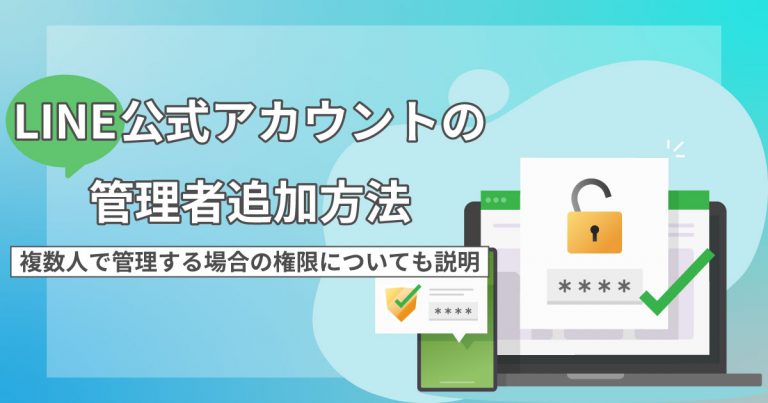 LINE公式アカウントの管理者追加方法｜複数人で管理する場合の権限についても説明