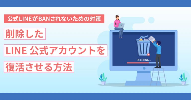 削除したLINE公式アカウントを復活させる方法はある？公式LINEがBANされないための対策