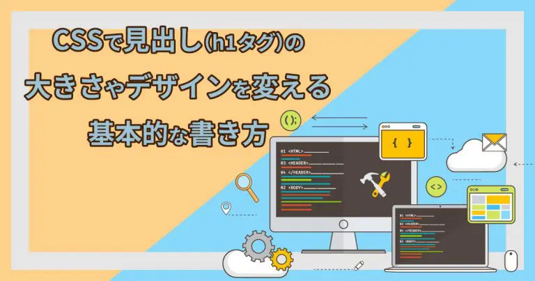 CSSで見出し(h1タグ)の大きさやデザインを変える基本的な書き方