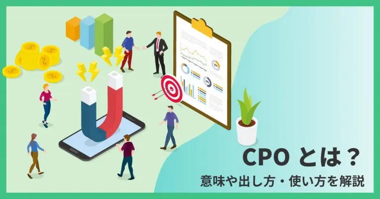 CPOとは?意味や出し方・使い方を解説