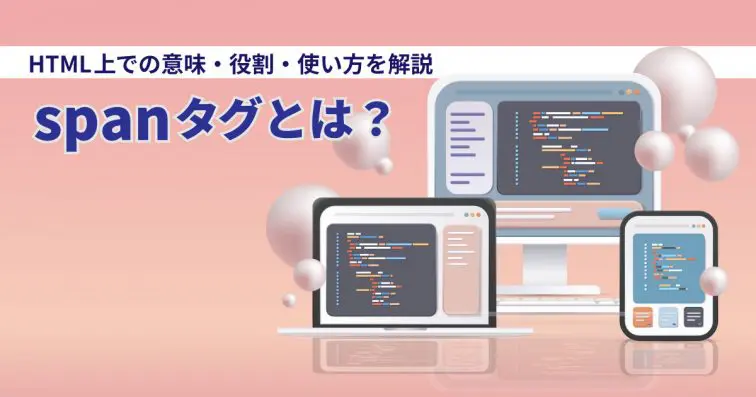 spanタグとは?html上での意味や役割・使い方を解説