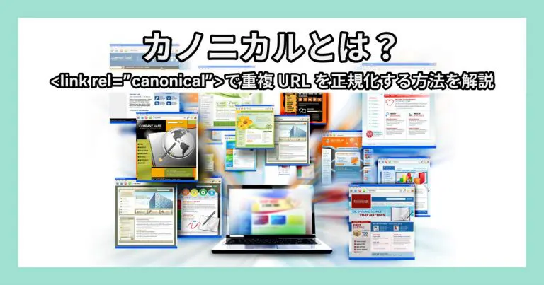 カノニカルとは?で重複URLを正規化する方法を解説