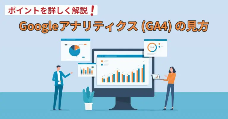 Googleアナリティクス(GA4)の見方｜ポイントを詳しく解説