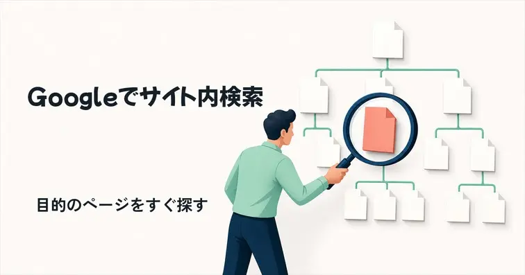 Googleでサイト内検索する方法｜site:・OS別手順を解説