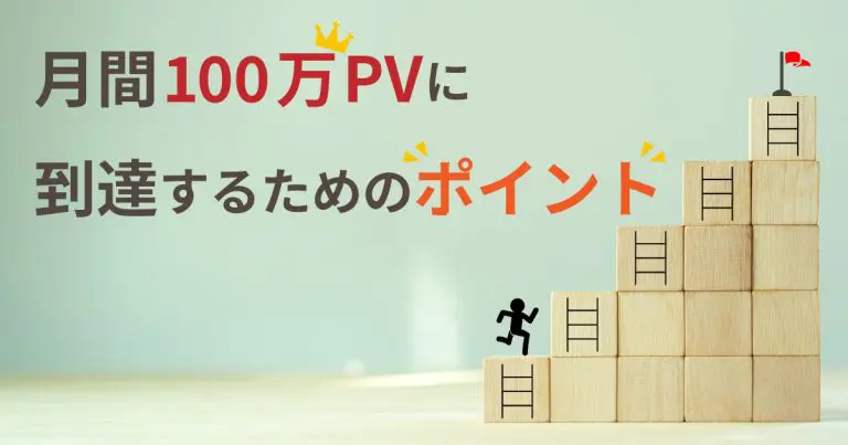 月間100万PVに到達するためのポイント