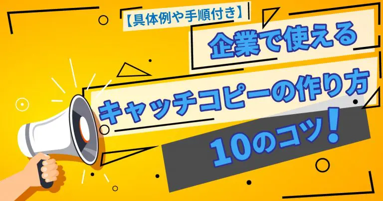 企業で使えるキャッチコピーの作り方10のコツ！【具体例や手順付き】