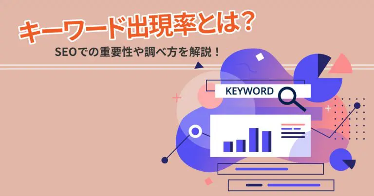 キーワード出現率とは？SEOでの重要性や調べ方を解説！