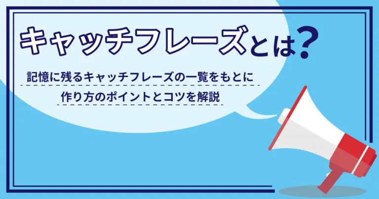 キャッチフレーズとは?記憶に残るキャッチフレーズの一覧をもとに作り方のポイントとコツを解説