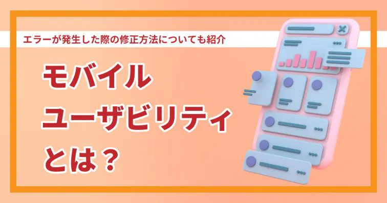 モバイルユーザビリティとは?エラーが発生した際の修正方法についても紹介