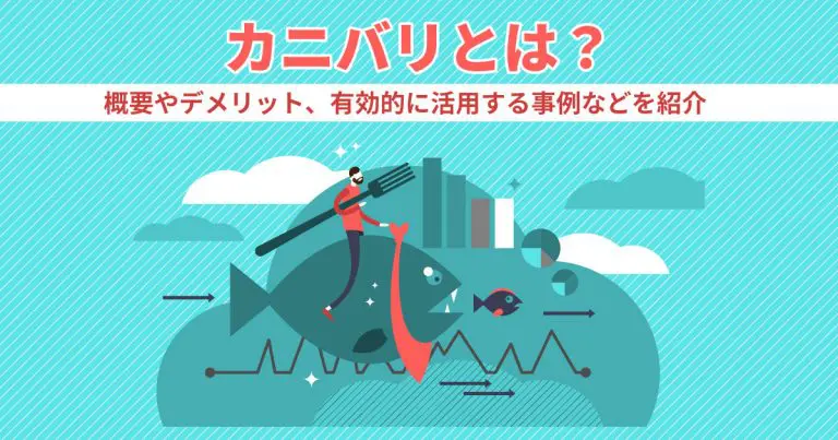 カニバリとは？概要やデメリット、有効的に活用する事例などを紹介