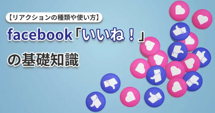 フェイスブック「いいね!」の基礎知識!【リアクションの種類や使い方】