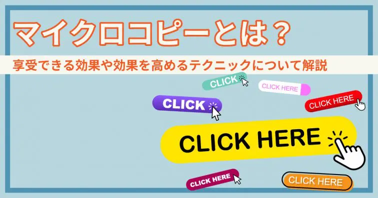マイクロコピーとは?享受できる効果や効果を高めるテクニックについて解説