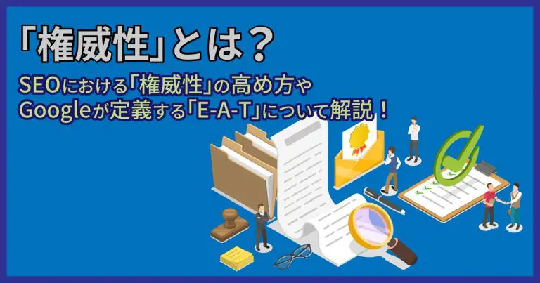 「権威性」とは?SEOにおける「権威性」の高め方やGoogleが定義する「E-A-T」について解説!