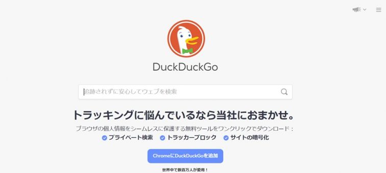 DuckDuckGo／ダックダックゴー