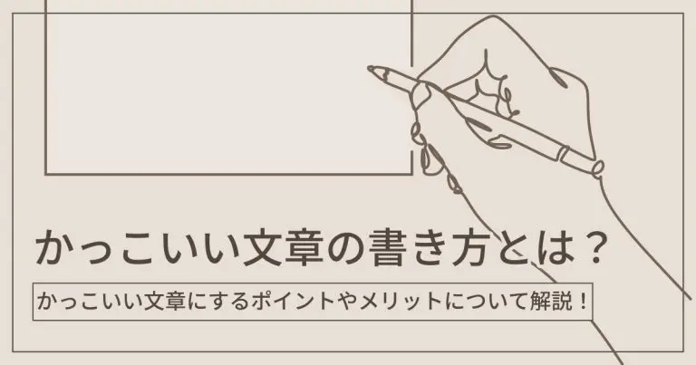 かっこいい文章の書き方とは？かっこいい文章にするポイントやメリットについて解説！