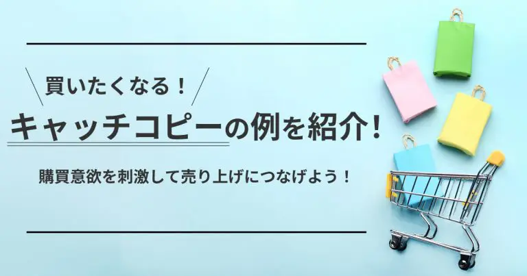 買いたくなるキャッチコピーの例を紹介！購買意欲を刺激して売り上げにつなげよう！