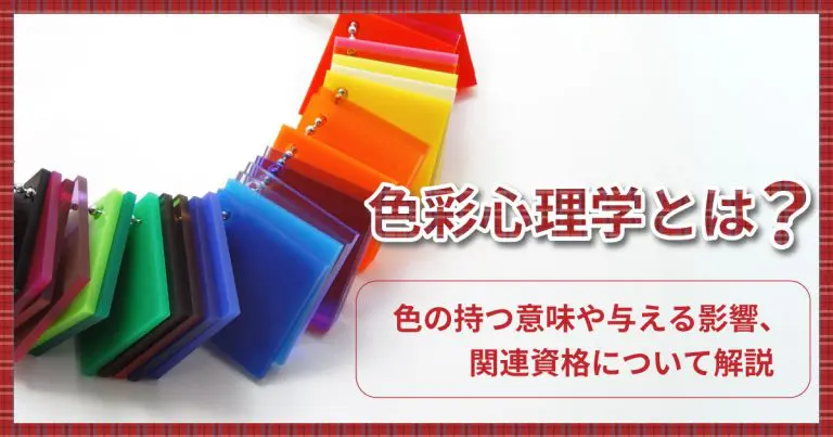 色彩心理学とは？色の持つ意味や与える影響、関連資格について解説