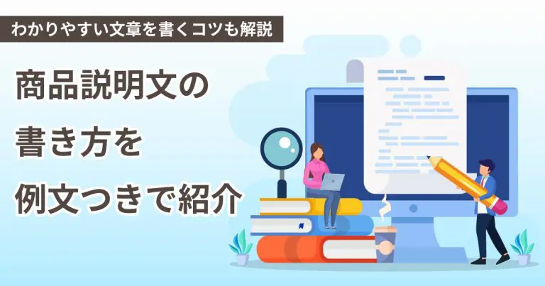 商品説明文の書き方を例文つきで紹介！わかりやすい文章を書くコツも解説