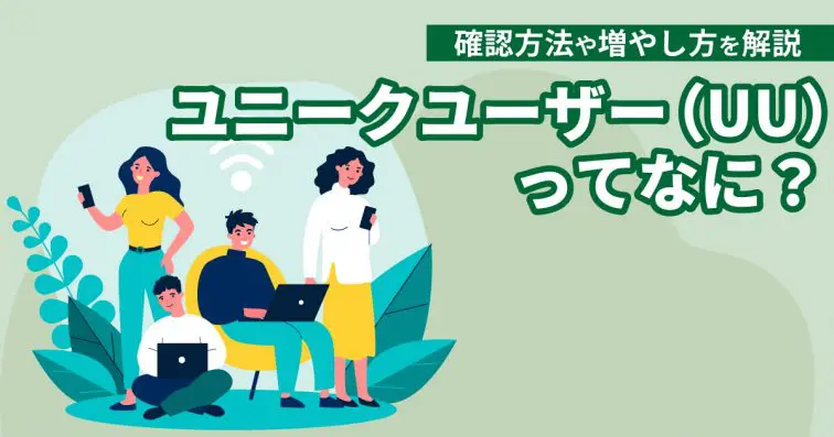 ユニークユーザー(UU)ってなに?確認方法や増やし方を解説