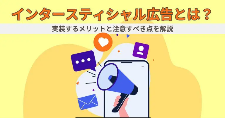 インタースティシャル広告とは？実装するメリットと注意すべき点を解説
